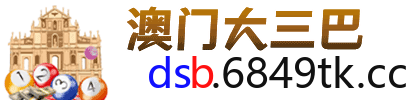 澳门大三巴